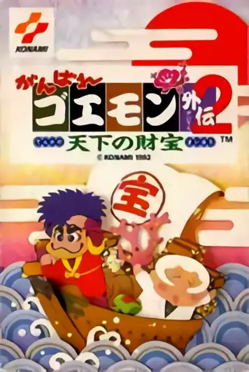 Image n° 1 - box : Ganbare Goemon Gaiden 2 - Tenka no Zaihou