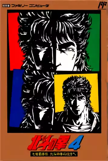 Image n° 1 - box : Hokuto no Ken 4 - Shichisei Haken Den - Hokuto Shinken no Kanata he