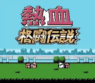 Image n° 6 - screenshots  : Nekketsu Kakutou Densetsu