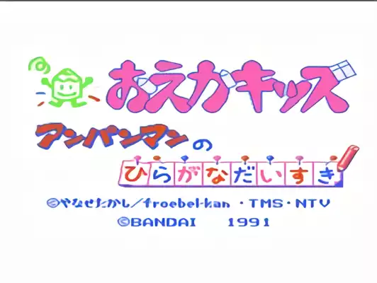 Image n° 3 - titles : Oeka Kids - Anpanman no Hiragana Daisuki