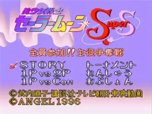 Image n° 2 - titles : Bishoujo Senshi Sailor Moon Super S - Zenin Sanka!! Shuyaku Soudatsusen